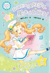 なみだのメロディ、星までとどけ！