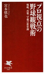プロ視点の野球観戦術