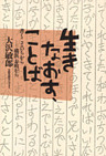 生きなおす、ことば : 書くことのちから　横浜寿町から