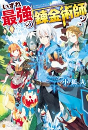 いずれ最強の錬金術師？ 1～5巻セット