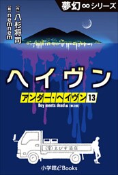 夢幻∞シリーズ　アンダー・ヘイヴン13　Boy meets dead 2　ヘイヴン