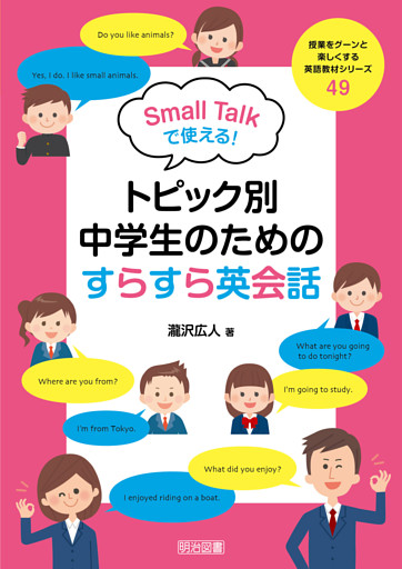Small Talkで使える！トピック別・中学生のためのすらすら英会話