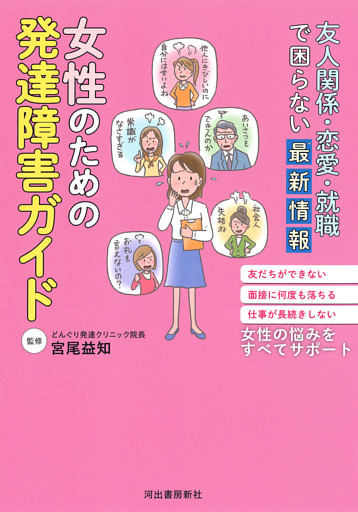 友人関係・恋愛・就職で困らない最新情報　女性のための発達障害ガイド