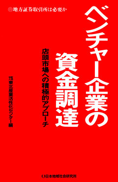 ベンチャー企業の資金調達 : 店頭市場への積極的アプローチ