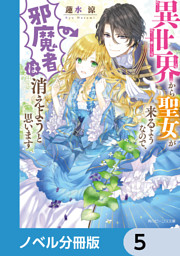 異世界から聖女が来るようなので、邪魔者は消えようと思います【ノベル分冊版】　5