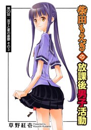 柴田もえぎの放課後男子活動 分冊版 20