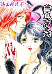 白鳥の湖~復讐の黒い翼~ 1巻