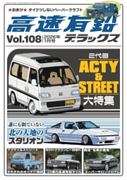 高速有鉛デラックス 2026年1月号 | dマガジンなら人気雑誌が読み放題！