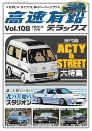 高速有鉛デラックス 2026年1月号