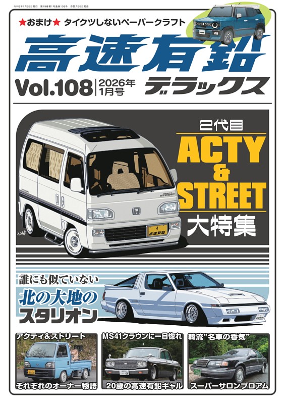 高速有鉛デラックス 2026年1月号 | dマガジンなら人気雑誌が読み放題！