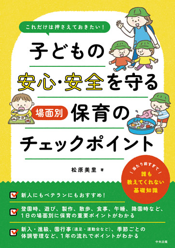 これだけは押さえておきたい！　子どもの安心・安全を守る　場面別保育のチェックポイント