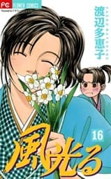 風光る（１６）