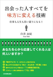出会った人すべてを味方に変える技術　仕事も人生も思い通りになる！