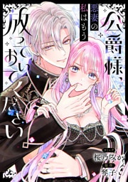 公爵様、悪妻の私はもう放っておいてください　【連載版】: 8