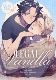 リーガル・バニラ2【単話売】