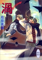 渦－ＢＩＬＬＯＷ－　硝子の街にて（９）