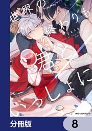 世界の終わりも君といっしょに【分冊版】　8