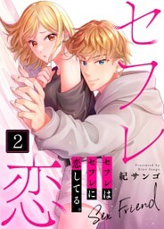セフレはセフレに恋してる。２