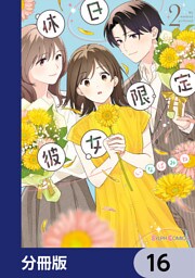 休日限定彼女【分冊版】　16