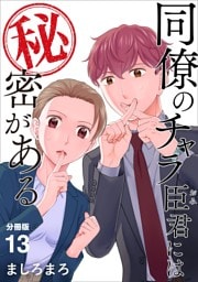 同僚のチャラ臣君には秘密がある 【分冊版】 13