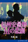 信州安曇野Mの悲劇