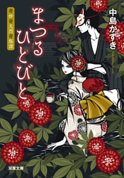 まつるひとびと 奇妙奇天烈奇祭譚