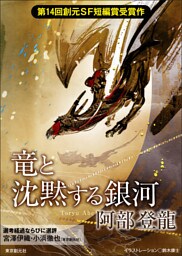 竜と沈黙する銀河-Sogen SF Short Story Prize Edition-