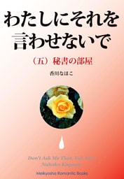 わたしにそれを言わせないで（五）