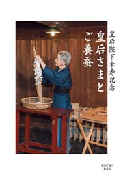 皇后さまとご養蚕