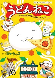 うどんねこ　チーム・ピザねこ、はいチーズ！
