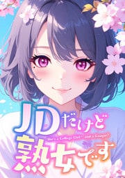 JDだけど熟女です(39)