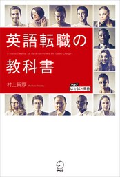 英語転職の教科書