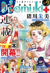 Nemuki+ (ネムキプラス) 2025年9月号 [雑誌]