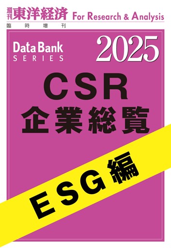 CSR企業総覧　ESG編 2025年版