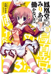 鳳凰堂みりあは働かない！　３