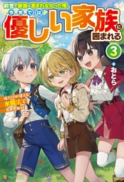 前世で家族に恵まれなかった俺、今世では優しい家族に囲まれる　俺だけが使える氷魔法で異世界無双３