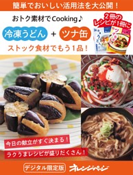 ストック食材でもう1品！ 冷凍うどん＋ツナ缶～おトク素材でCooking♪ 表紙