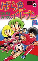 ばら色イレブン（２）