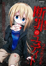 断罪のユディト 2