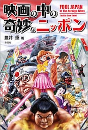 映画の中の奇妙なニッポン