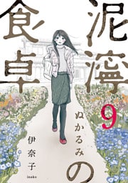 泥濘の食卓　9巻（完）