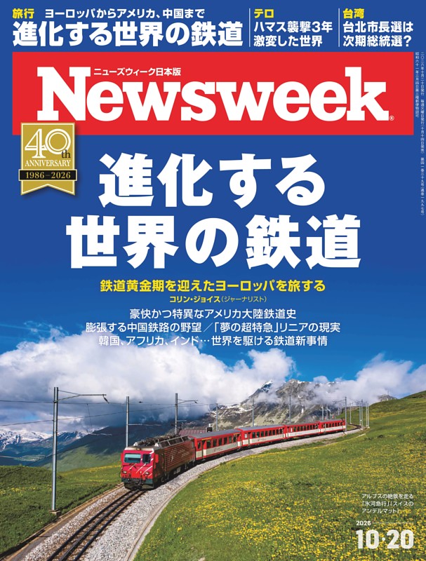 ニューズウィーク日本版 10月20日号