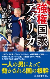 強権国家アメリカ　「トランプ革命」の衝撃