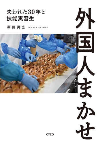 外国人まかせ 失われた30年と技能実習生