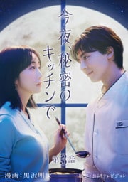 今夜、秘密のキッチンで【単話】３