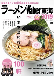 ラーメンWalker東海2019