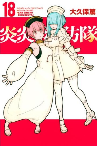 炎炎ノ消防隊（１８）
