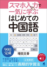 ［音声DL付］スマホ入力で一気に学ぶ　はじめての中国語