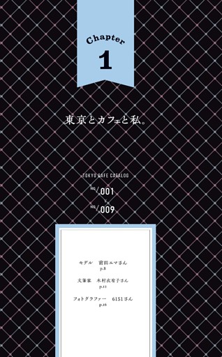 【NO.001＞NO.009】Chapter1 東京とカフェと私。カフェを愛する人々のお気に入りカフェ