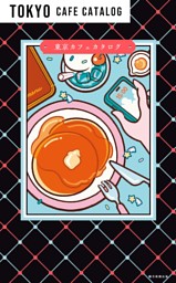 東京カフェカタログ 表紙
